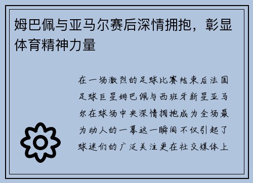 姆巴佩与亚马尔赛后深情拥抱，彰显体育精神力量