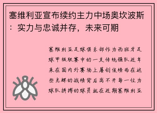 塞维利亚宣布续约主力中场奥坎波斯：实力与忠诚并存，未来可期