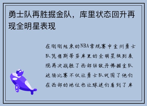勇士队再胜掘金队，库里状态回升再现全明星表现