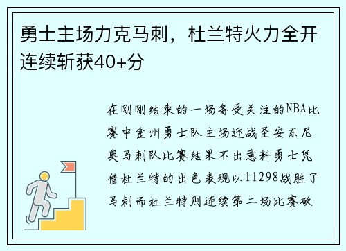 勇士主场力克马刺，杜兰特火力全开连续斩获40+分