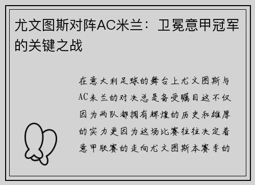 尤文图斯对阵AC米兰：卫冕意甲冠军的关键之战