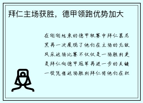拜仁主场获胜，德甲领跑优势加大