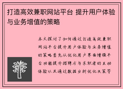 打造高效兼职网站平台 提升用户体验与业务增值的策略