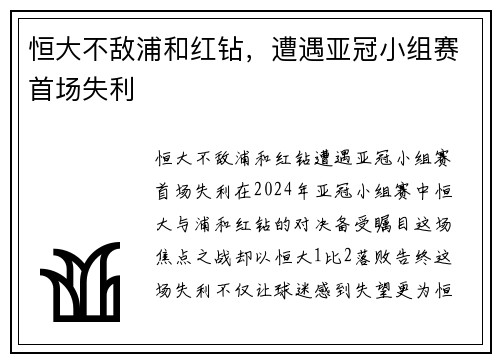 恒大不敌浦和红钻，遭遇亚冠小组赛首场失利