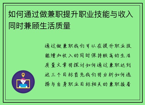 如何通过做兼职提升职业技能与收入同时兼顾生活质量