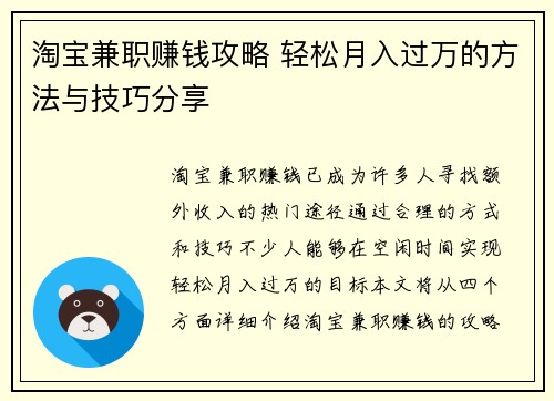 淘宝兼职赚钱攻略 轻松月入过万的方法与技巧分享