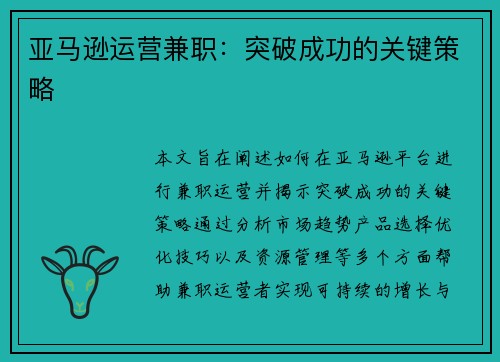 亚马逊运营兼职：突破成功的关键策略