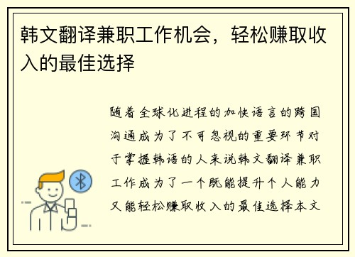 韩文翻译兼职工作机会，轻松赚取收入的最佳选择