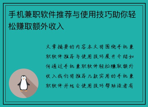 手机兼职软件推荐与使用技巧助你轻松赚取额外收入