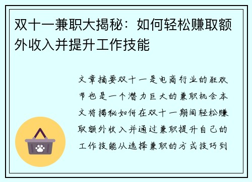 双十一兼职大揭秘：如何轻松赚取额外收入并提升工作技能