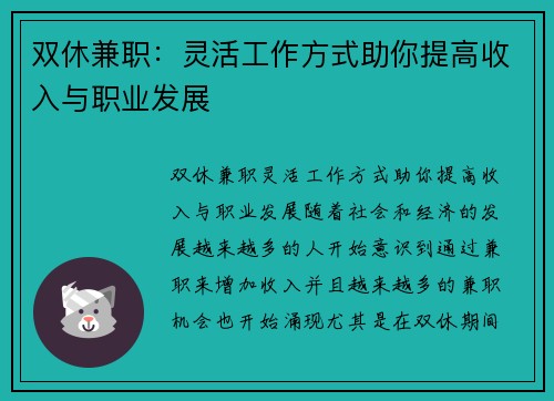 双休兼职：灵活工作方式助你提高收入与职业发展