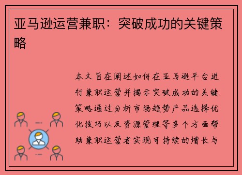 亚马逊运营兼职：突破成功的关键策略