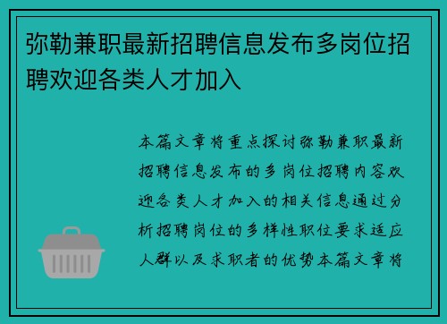 弥勒兼职最新招聘信息发布多岗位招聘欢迎各类人才加入