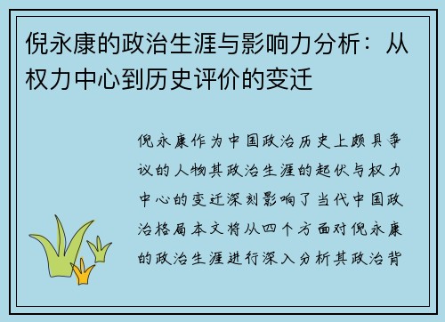 倪永康的政治生涯与影响力分析：从权力中心到历史评价的变迁