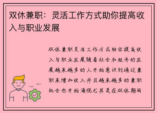 双休兼职：灵活工作方式助你提高收入与职业发展