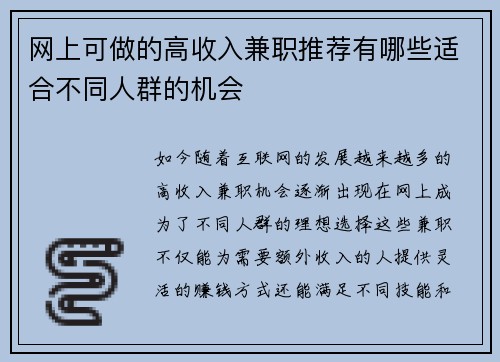 网上可做的高收入兼职推荐有哪些适合不同人群的机会