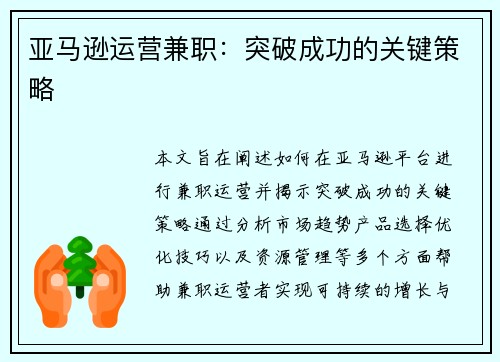 亚马逊运营兼职：突破成功的关键策略