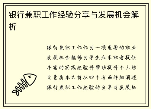 银行兼职工作经验分享与发展机会解析