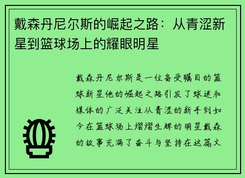 戴森丹尼尔斯的崛起之路：从青涩新星到篮球场上的耀眼明星