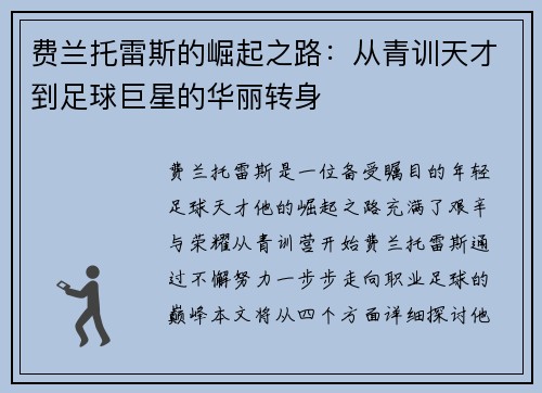 费兰托雷斯的崛起之路：从青训天才到足球巨星的华丽转身