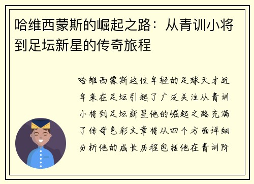 哈维西蒙斯的崛起之路：从青训小将到足坛新星的传奇旅程