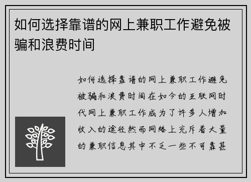 如何选择靠谱的网上兼职工作避免被骗和浪费时间