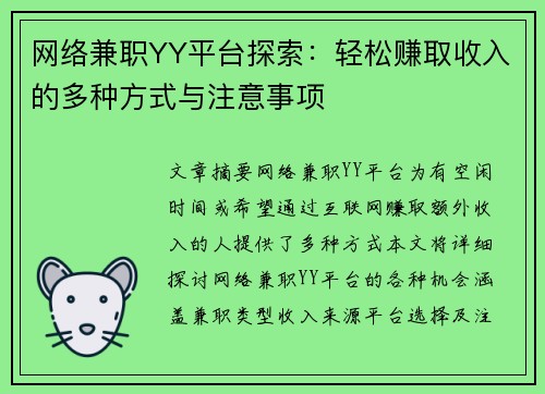 网络兼职YY平台探索：轻松赚取收入的多种方式与注意事项