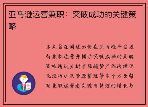 亚马逊运营兼职：突破成功的关键策略