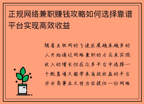 正规网络兼职赚钱攻略如何选择靠谱平台实现高效收益