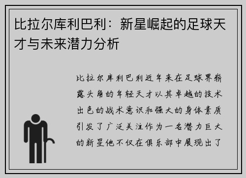 比拉尔库利巴利：新星崛起的足球天才与未来潜力分析