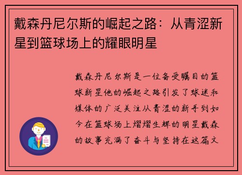 戴森丹尼尔斯的崛起之路：从青涩新星到篮球场上的耀眼明星