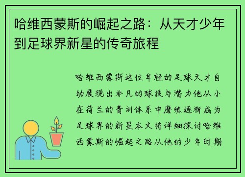 哈维西蒙斯的崛起之路：从天才少年到足球界新星的传奇旅程