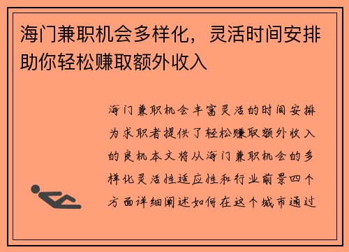 海门兼职机会多样化，灵活时间安排助你轻松赚取额外收入