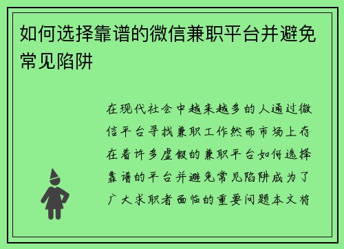 如何选择靠谱的微信兼职平台并避免常见陷阱