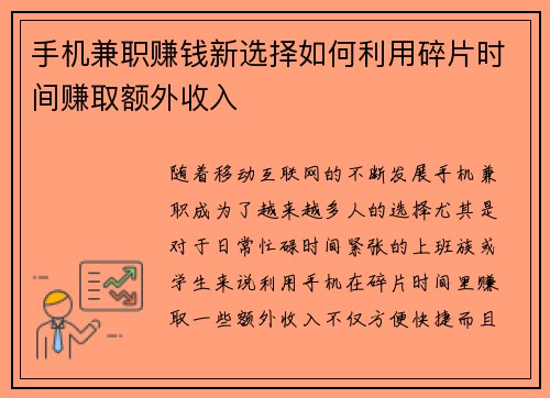 手机兼职赚钱新选择如何利用碎片时间赚取额外收入