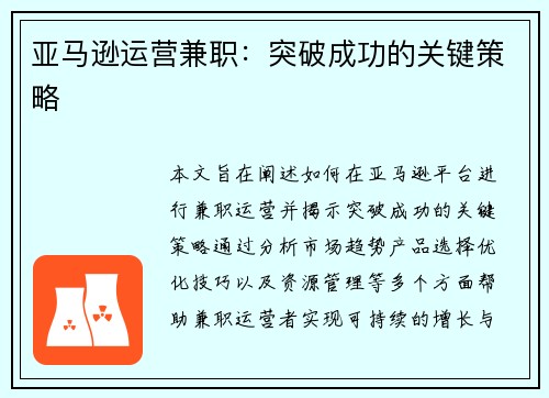 亚马逊运营兼职：突破成功的关键策略