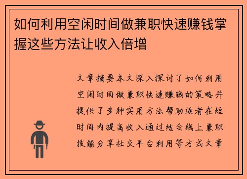 如何利用空闲时间做兼职快速赚钱掌握这些方法让收入倍增