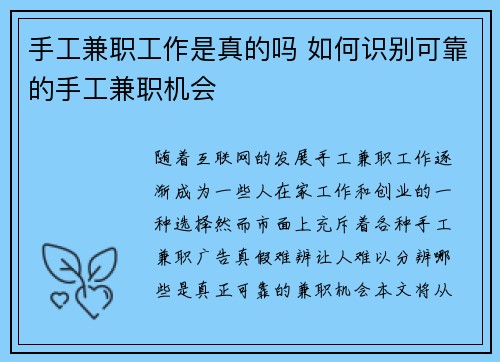 手工兼职工作是真的吗 如何识别可靠的手工兼职机会