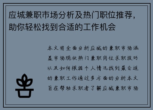 应城兼职市场分析及热门职位推荐，助你轻松找到合适的工作机会