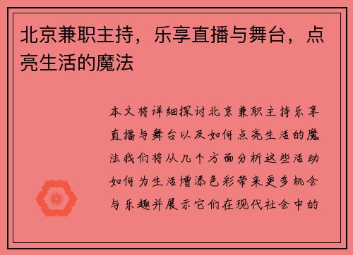 北京兼职主持，乐享直播与舞台，点亮生活的魔法