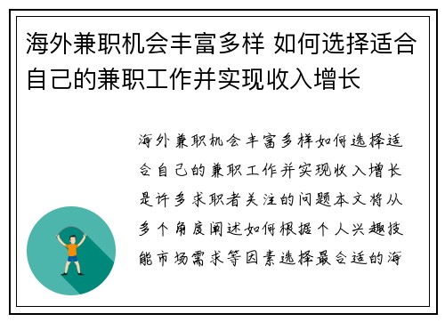 海外兼职机会丰富多样 如何选择适合自己的兼职工作并实现收入增长