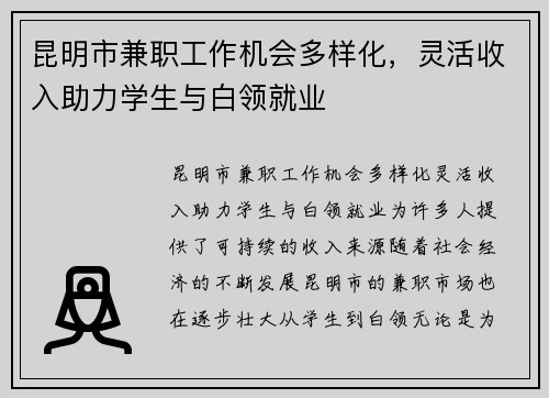 昆明市兼职工作机会多样化，灵活收入助力学生与白领就业