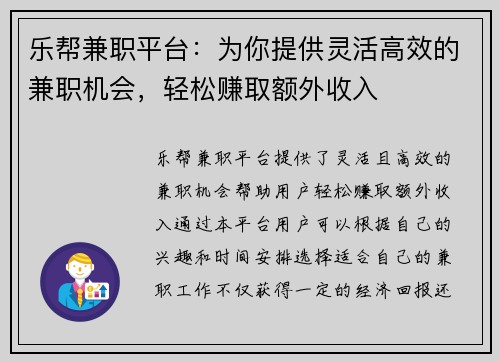 乐帮兼职平台：为你提供灵活高效的兼职机会，轻松赚取额外收入