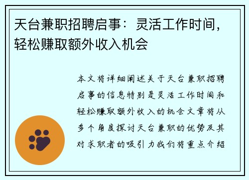 天台兼职招聘启事：灵活工作时间，轻松赚取额外收入机会