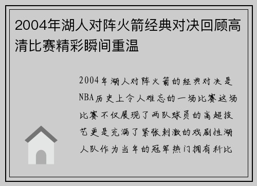 2004年湖人对阵火箭经典对决回顾高清比赛精彩瞬间重温