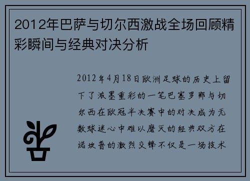 2012年巴萨与切尔西激战全场回顾精彩瞬间与经典对决分析