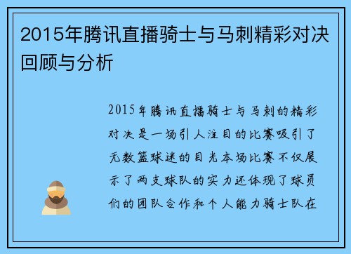 2015年腾讯直播骑士与马刺精彩对决回顾与分析