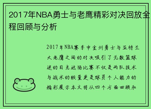 2017年NBA勇士与老鹰精彩对决回放全程回顾与分析