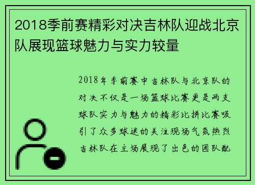 2018季前赛精彩对决吉林队迎战北京队展现篮球魅力与实力较量