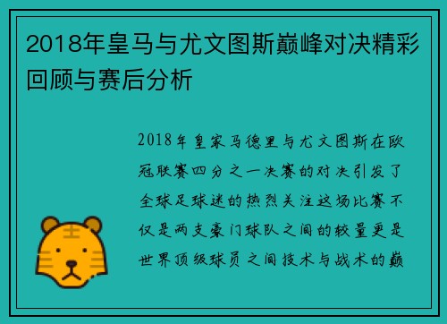 2018年皇马与尤文图斯巅峰对决精彩回顾与赛后分析